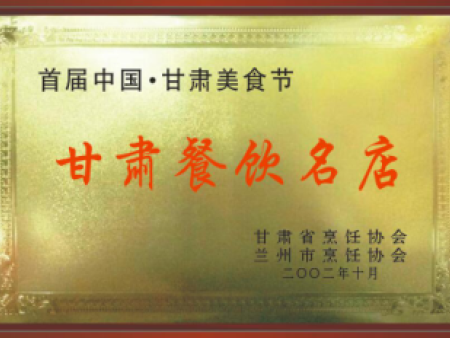 甘肃餐饮名店