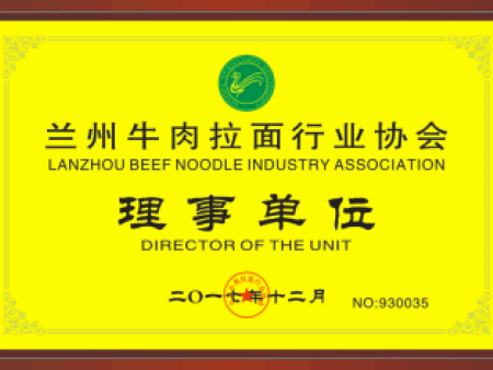 兰州牛肉拉面行业协会理事单位