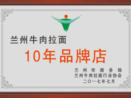 兰州牛肉拉面10年品牌店