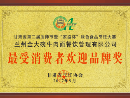 最受消费者欢迎品牌奖