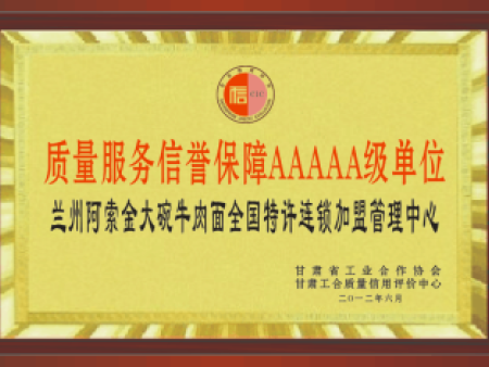 质量服务信誉保障AAAA级单位