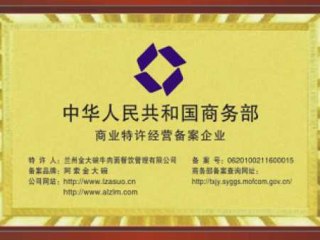 中华人民共和国商务部商业特许经营备案企业