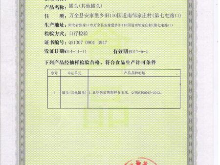 生产许可证罐头副页