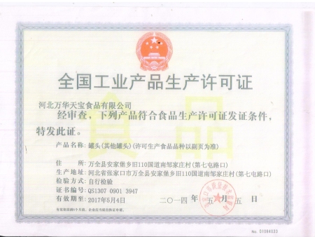 玉米罐头生产许可证正本