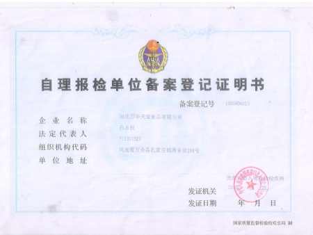 自理报检单位备案登记证明