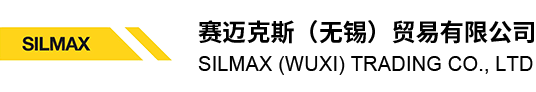 赛迈克斯（无锡）贸易有限公司