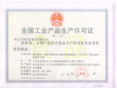 速冻玉米生产许可证副本