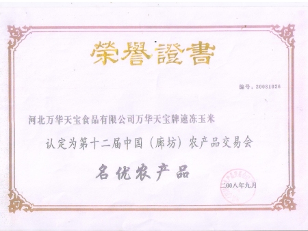 名优农产品荣誉证书