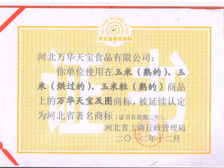 河北省著名商标