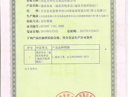 速冻食品生产许可证副页