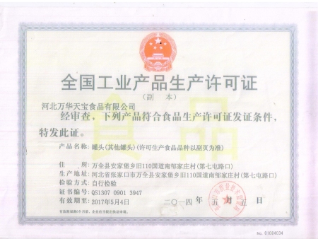 玉米罐头生产许可证副本