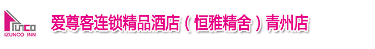爱尊客连锁精品酒店（恒雅精舍）青州店. 