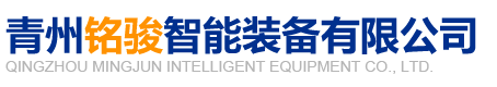 青州铭骏智能装备有限公司