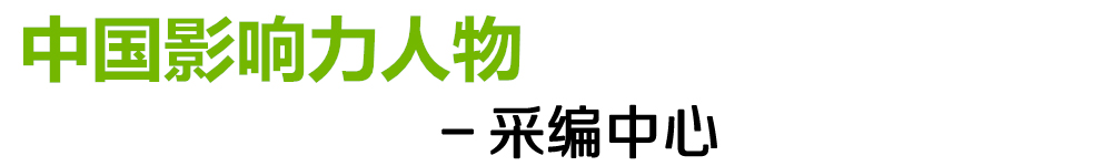《对话中国品牌》栏目采编中心