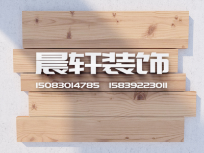 汤阴晨轩装饰，汤阴装饰公司，佰穆全屋定制，汤阴培恩集成灶，汤阴格美净水机