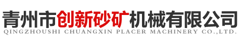 青州市創新砂礦機械有限公司
