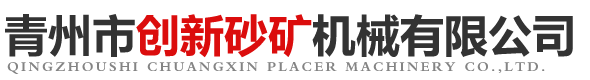 青州市創新砂礦機械有限公司