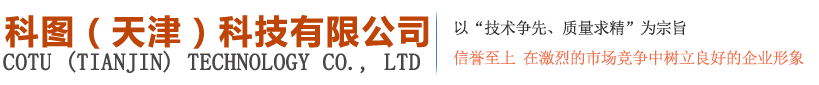 科图（天津）科技有限公司  