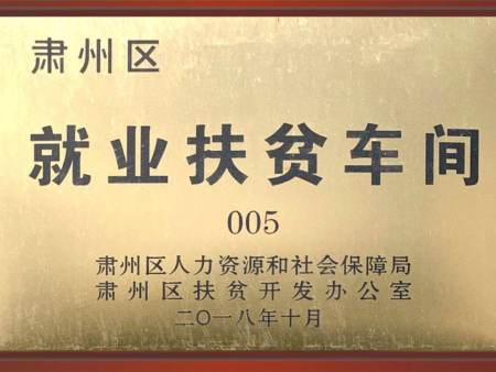 肃州区就业扶贫车间