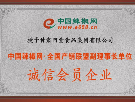 中国辣椒网全国产销联盟副理事长单位