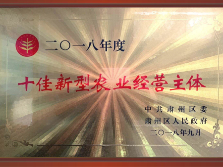 二零一八年度十佳新型农业经营主体 二零一八年度十佳新型农业经营主体