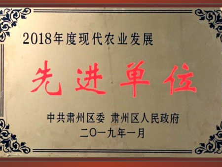 2018年度现代农业发展先进单位 2018年度现代农业发展先进单位