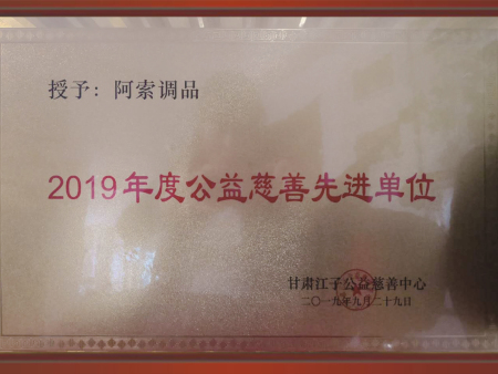2019年度公益慈善先进单位 2019年度公益慈善先进单位