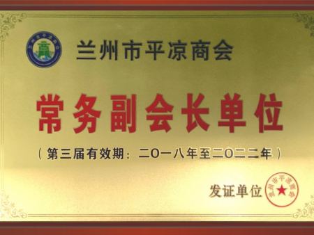 兰州市平凉商会常务副会长单位 兰州市平凉商会常务副会长单位
