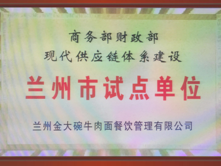 商务部财政部现代供应链体系建设兰州金大碗 商务部财政部现代供应链体系建设兰州金大碗