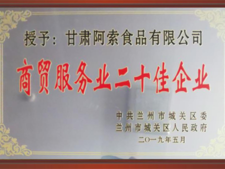 商贸服务业二十佳企业 商贸服务业二十佳企业