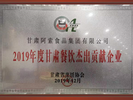 2019年度甘肃餐饮杰出贡献企业 2019年度甘肃餐饮杰出贡献企业