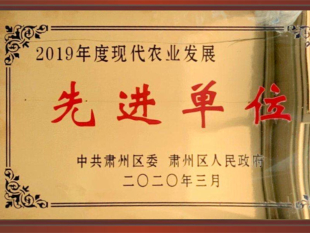 2019年度现代农业发展先进单位 2019年度现代农业发展先进单位