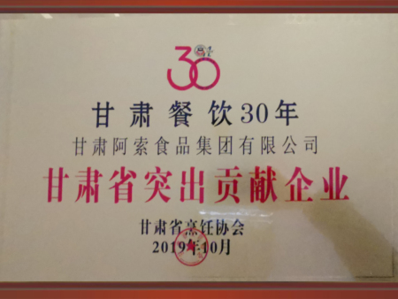 甘肃餐饮30年甘肃省突出贡献企业 甘肃餐饮30年甘肃省突出贡献企业
