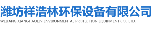 潍坊祥浩林环保设备有限公司
