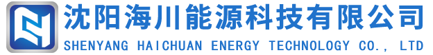 沈阳海川能源科技有限公司