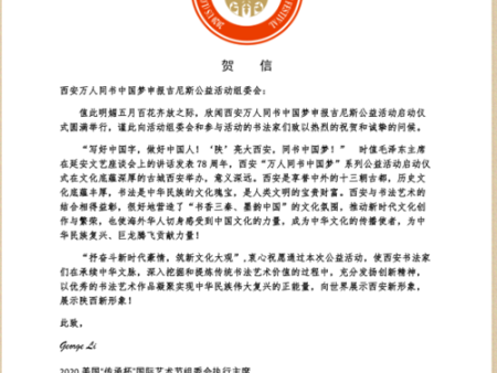 美国“传承杯”***艺术节组委会发函祝贺中国西安万人同书中国梦启动仪式