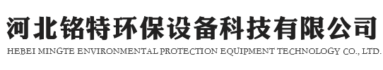 河北铭特环保设备科技有限公司
