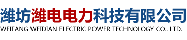 濰坊濰電電力科技有限公司