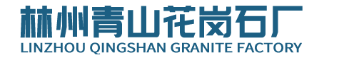 林州市东岗镇青山花岗石厂