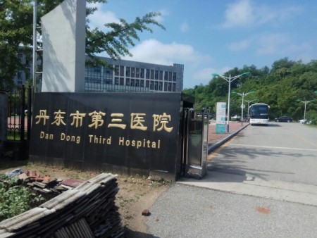 丹東第三醫院合作案例
