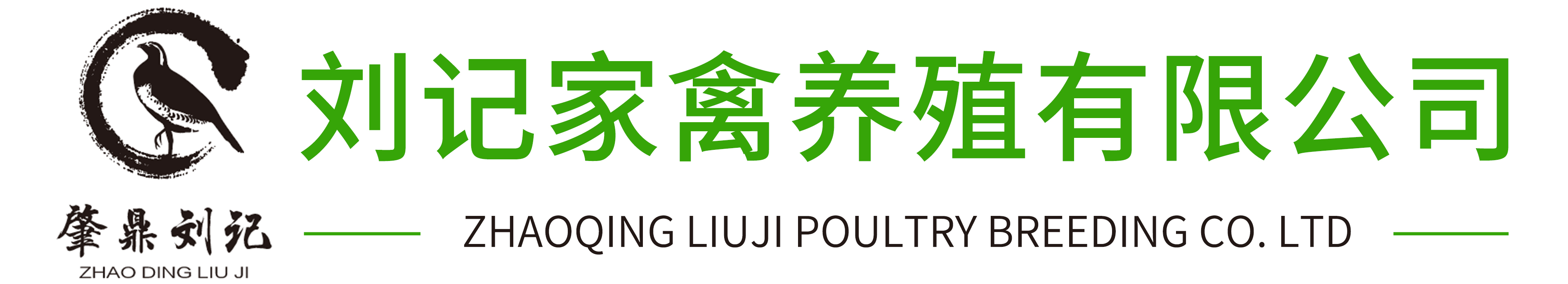肇庆刘记家禽养殖有限公司