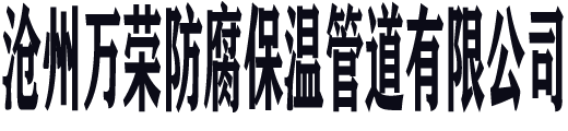 沧州万荣防腐保温管道有限公司