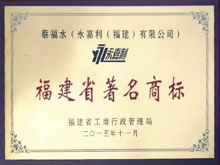 永嘉利荣获平安企业“福建省著 名商标”