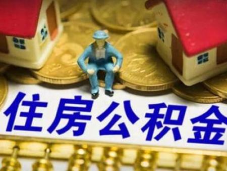 【今日，#冬至#】沈阳公积金提取流程！