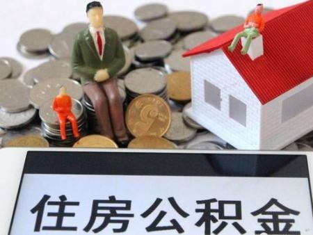 沈阳公积金提取