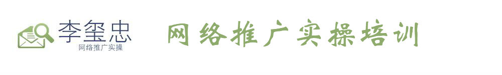 网络推广实战博客-李玺忠
