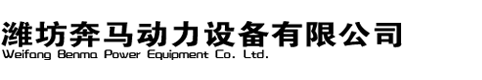 潍坊奔马动力设备有限公司