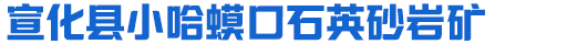宣化县小哈蟆口石英砂岩矿