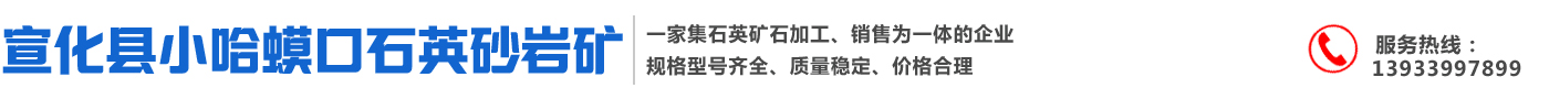 宣化县小哈蟆口石英砂岩矿