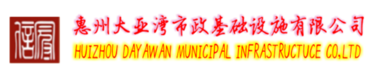 惠州大亞灣市政基礎設施有限公司